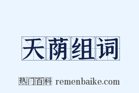 天荫组词是什么意思的图片